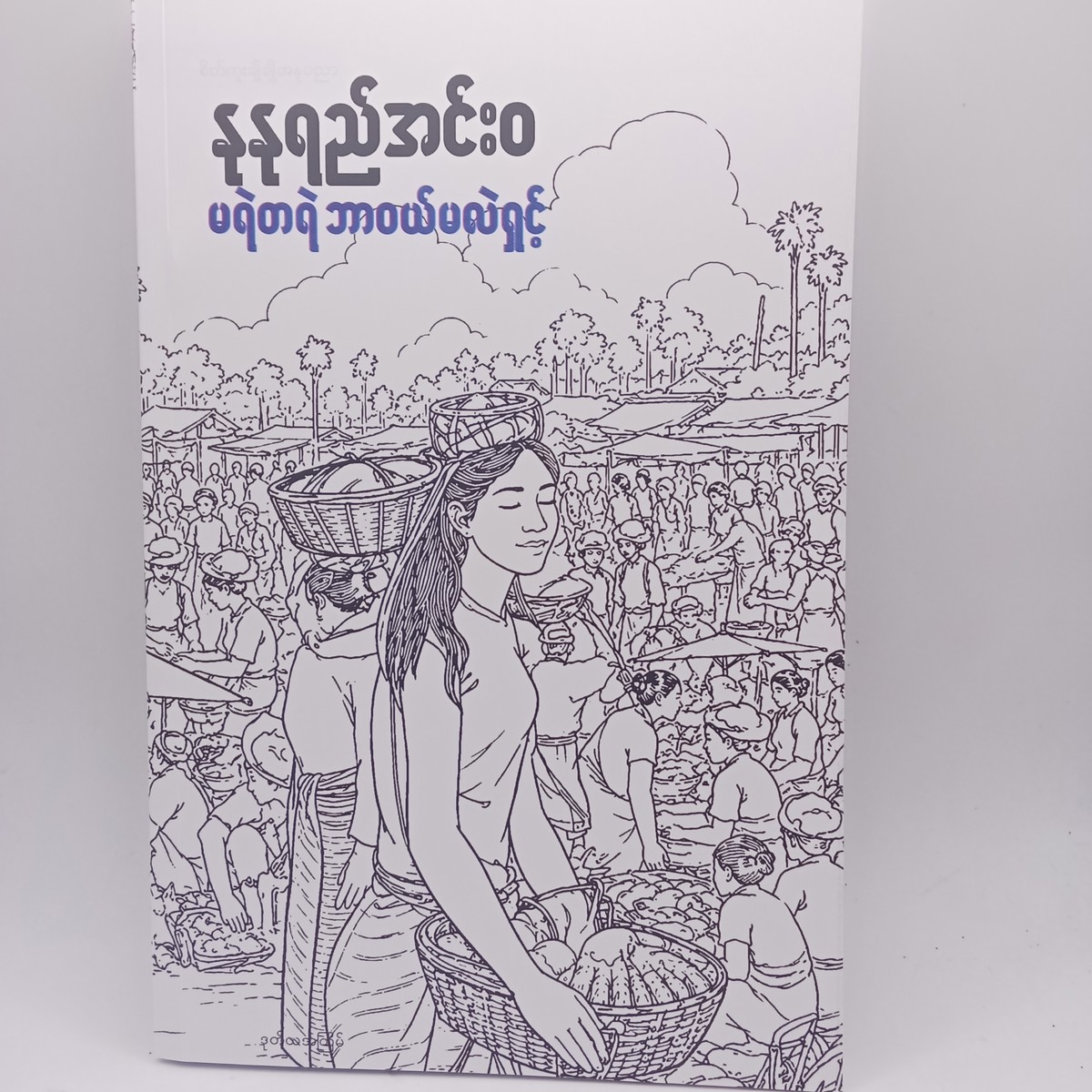 မရဲတရဲဘာဝယ်မလဲရှင့် (နုနုရည်အင်း၀)
