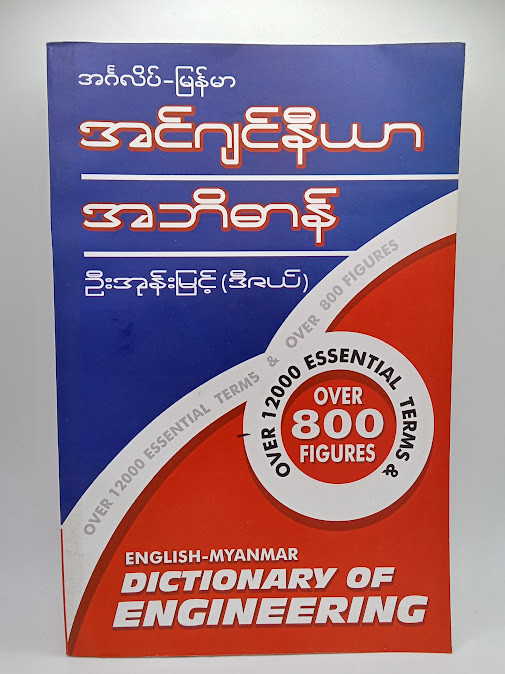 အင်္ဂလိပ်-မြန်မာအင်ဂျင်နီယာအဘိဓာန်(ဦးအုန်းမြင့်)