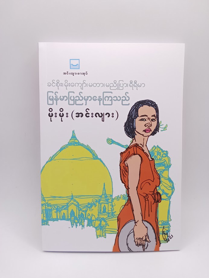 ခင်စိုး၊မိုးကျော်၊မတာ၊မညိုပြာ၊ရီရီမာ၊ မြန်မာပြည်မှာနေကြသည်(မိုးမိုး{အင်းလျား})