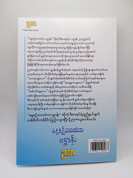 နေ့စဉ်ဘဝထဲက ပဌာန်း 