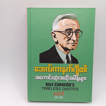 ဒေးလ်ကာနက်ဂျီ၏ အဆိုအမိန့်များ (မောင်ဘီ)