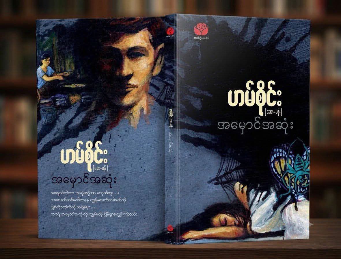 အမှောင်အဆုံး(၊ဟမ်စိုင်း,ဆေး-မန်း)