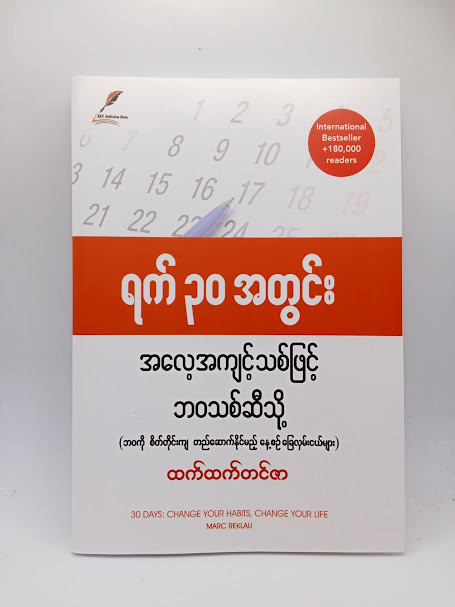 ရက် ၃၀ အတွင်း အလေ့အကျင့်သစ်ဖြင့် ဘဝသစ်ဆီသို့ 