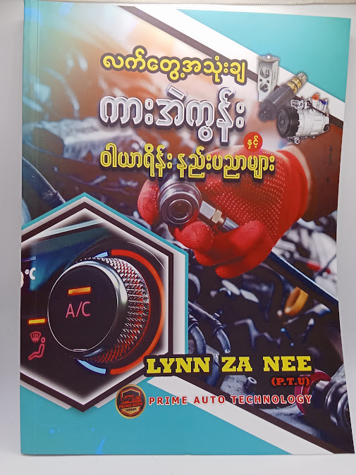 လက်တွေ့ အသုံးချ ကားအဲကွန်း ဝါယာရိန်း နည်းပညာ(Lynn Za Nee)