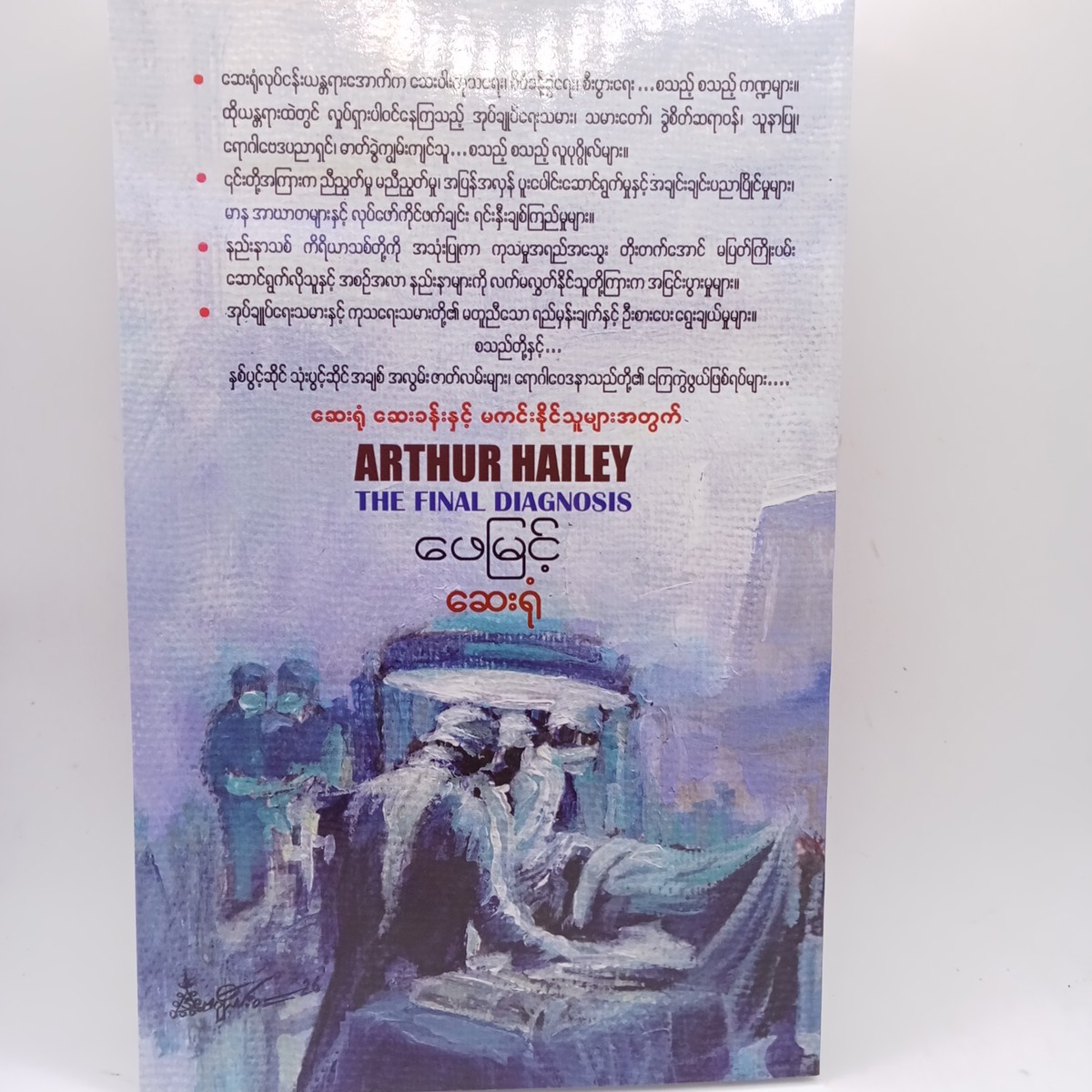 ဆေးရုံ (ဖေမြင့်)