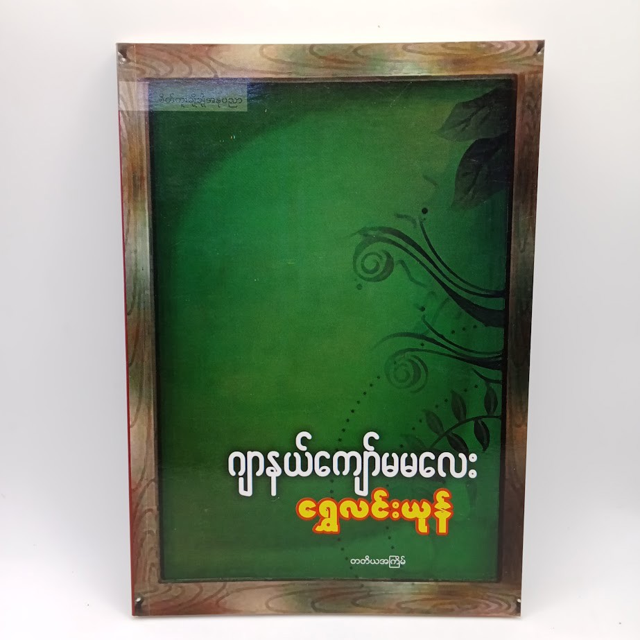 ရွှေလင်းယုန် [ဂျာနယ်ကျော်မမလေး]