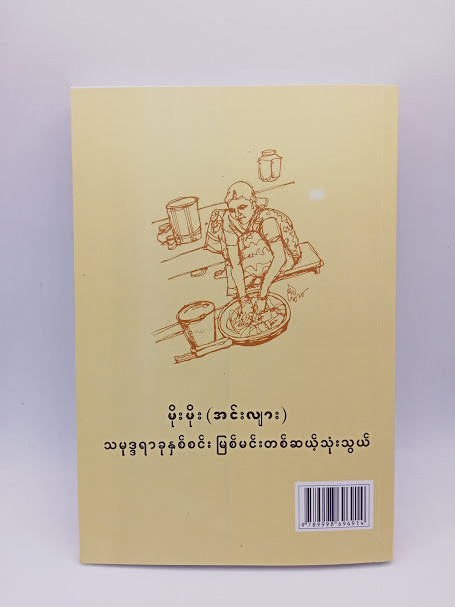 သမုဒ္ဒရာခုနှစ်စင်း မြစ်မင်းတစ်ဆယ့်သုံးသွယ် (မိုးမိုး(အင်းလျား))