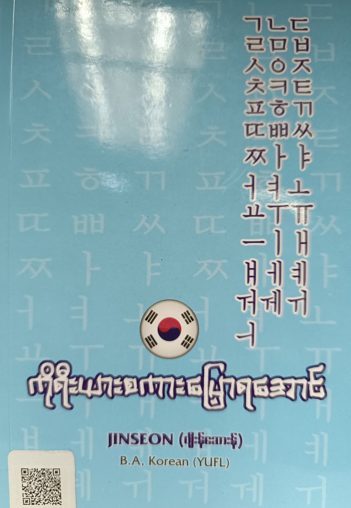 ကိုရီးယားစကားပြောရအောင် ( Jinseon ဂျိးန်ဆောန်)