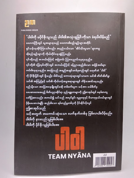 POWER ပါဝါ (Team NAYNA)
