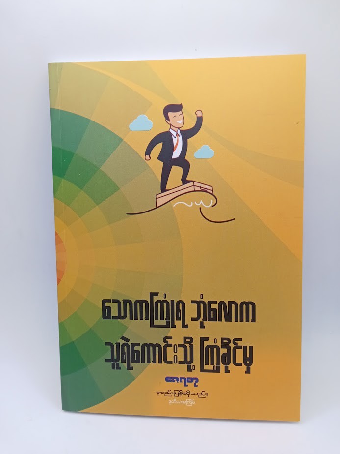 သောကကြုံရ ဘုံလောက သူရဲကောင်းသို့ ကြံခိုင်မှ [ဇေရတု စုစည်းပြန်ဆိုသည်]