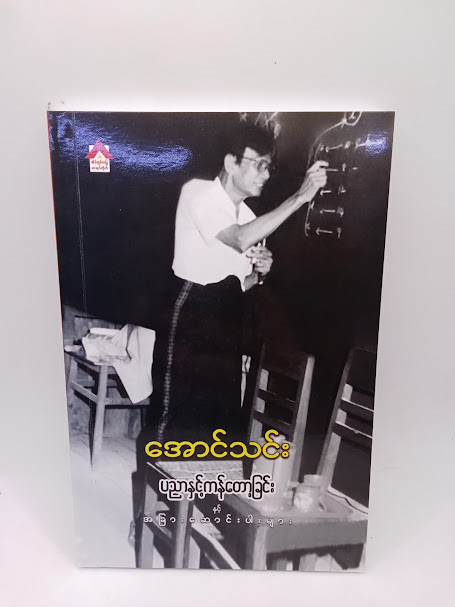ပညာနှင့်ကန်တော့ခြင်း နှင့် အခြားဆောင်းပါးများ (အောင်သင်း)