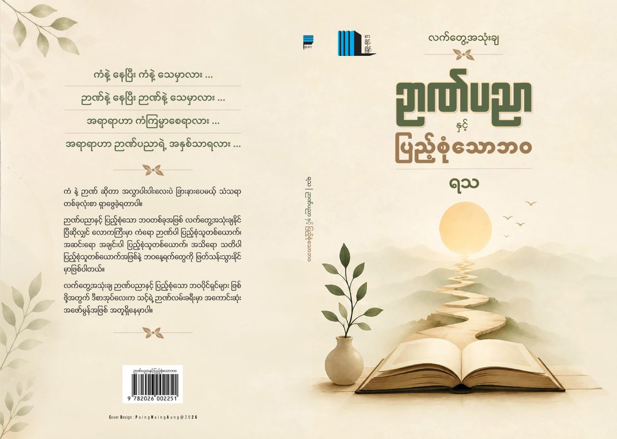 လက်တွေ့အသုံးချဉာဏ်ပညာနှင့်ပြည့်စုံသောဘဝ(ရသ)
