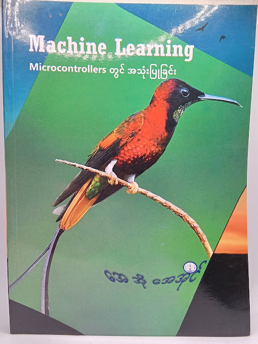 Machine Learning Microcontrollers တွင် အသုံးပြုခြင်း (အေအိုအေအိုင်)