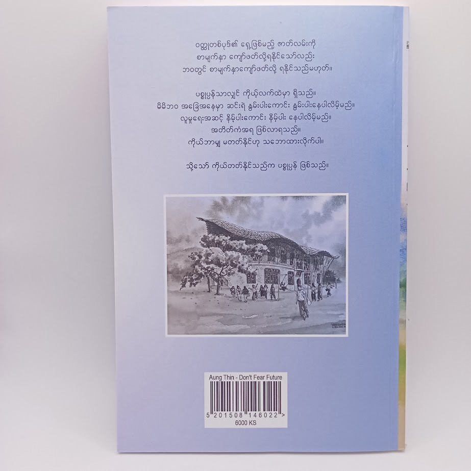 အနာဂတ်ကို မကြောက်နဲ့  (အောင်သင်း)