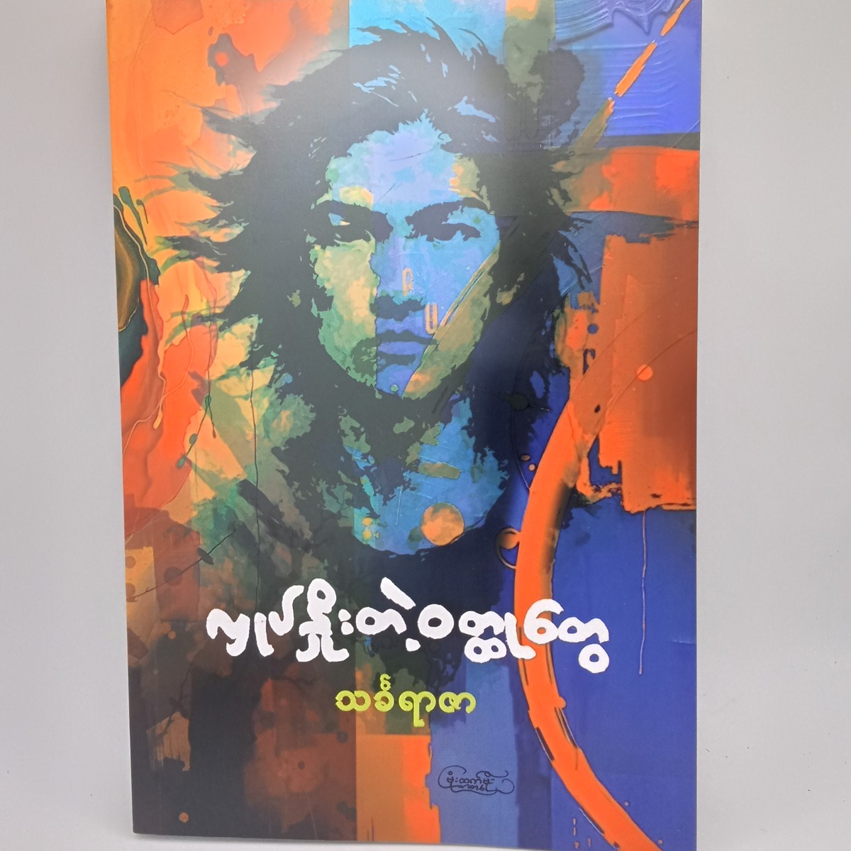 လှုပ်နှိုးတဲ့ ဝတ္ထုတွေ  (သင်္ခရာဇာ)