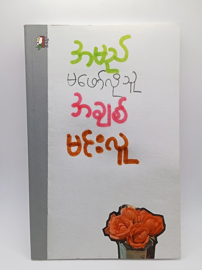 အမည်မဖော်လိုသူအချစ် 
