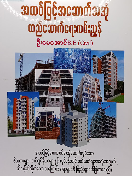 အထပ်မြင့်အဆောက်အအုံတည်ဆောက်ရေးလမ်းညွှန်(ဦးမေအောင်)