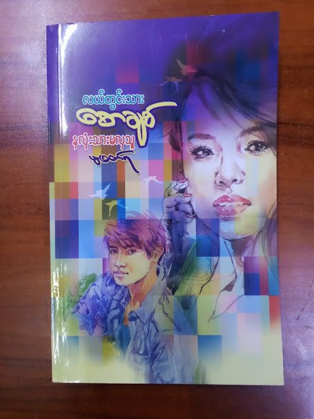 နှလုံးသားမလှသူမဖတ်ရ