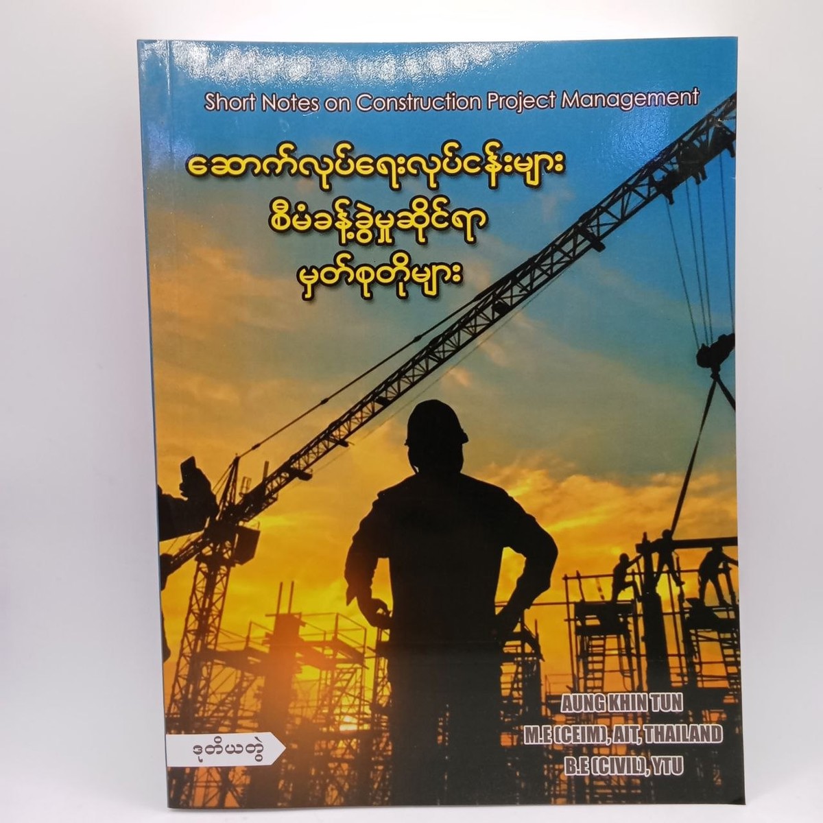 ဆောက်လုပ်ရေးလုပ်ငန်းများ စီမံခန့်ခွဲမှုဆိုင်ရာ မှတ်စုတိုများ  (Aung Khin Tun)