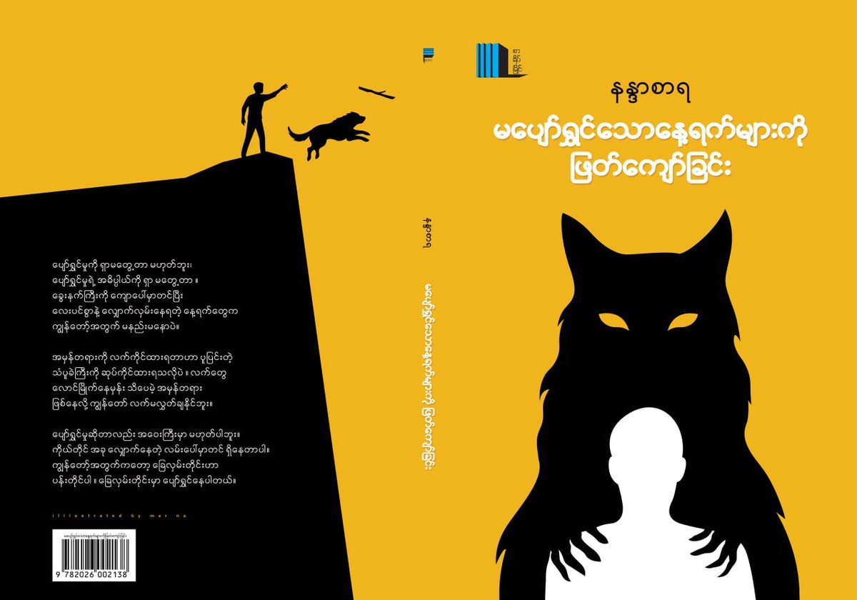 မပျော်ရွှင်သောနေ့ရက်များကို ဖြတ်ကျော်ခြင်း (နန္ဒစာရ)