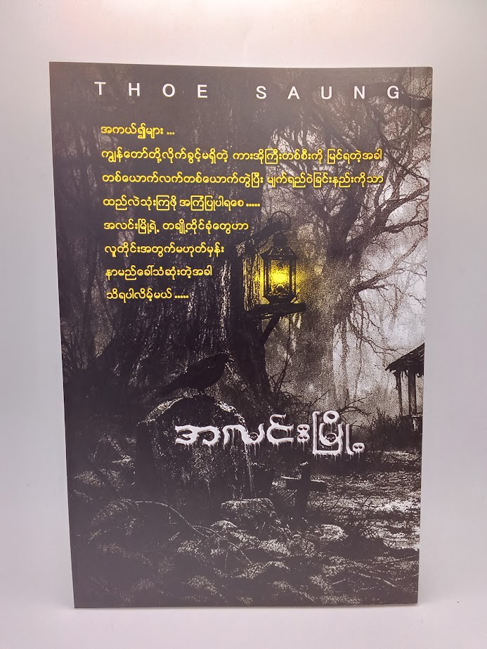 အလင်းမြို့ (သိုးဆောင်း)