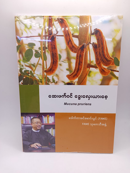 ဆေးဖက်ဝင် ခွေးလှေးယားစေ့ [ဒေါက်တာခင်မောင်လွင်{FAME}]