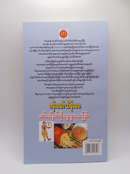 မက်ဒေါ်နယ်ကိုမွေးဖွားပေးခြင်း(ဗန်းမော်သိန်းဖေ)