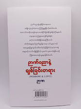 ဉာဏ်ပညာနဲ့ ချစ်ခြင်းတရား - ဉာဏ