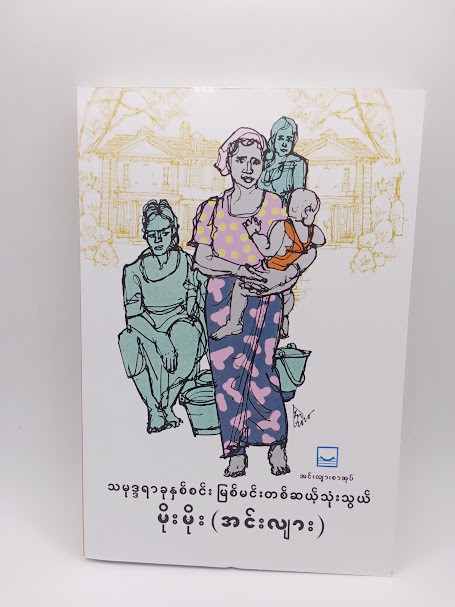 သမုဒ္ဒရာခုနှစ်စင်း မြစ်မင်းတစ်ဆယ့်သုံးသွယ် (မိုးမိုး(အင်းလျား))