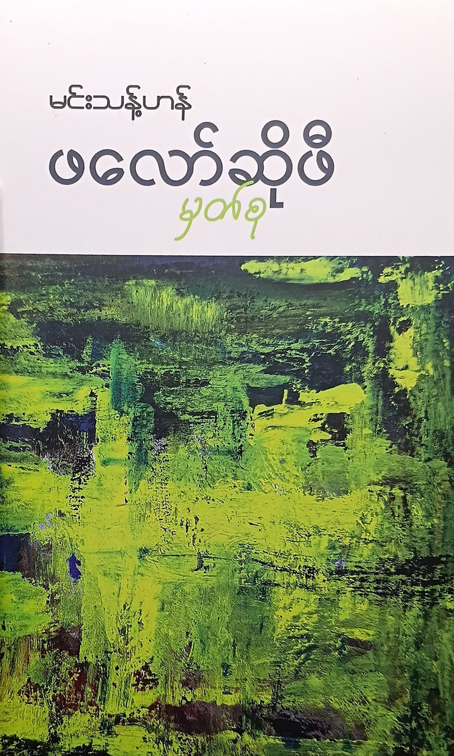 ဖလော်ဆိုဖီ မှတ်စု (မင်းသန့်ဟန်)