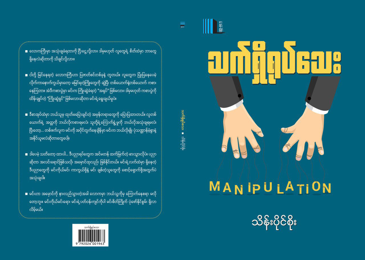 သက်ရှိရုပ်သေး (သိန်းပိုင်စိုး)