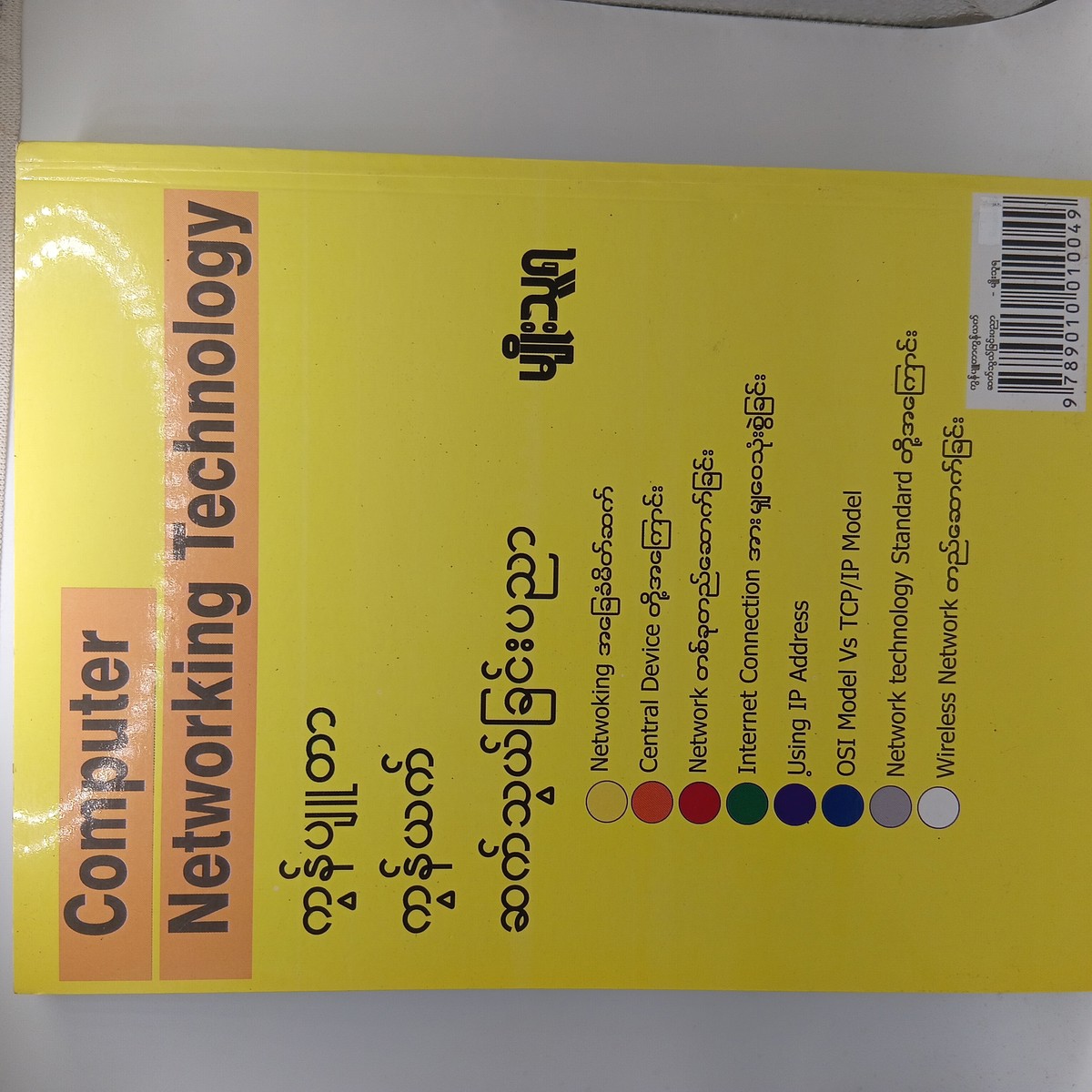 Computer Networking Technology (မျိုးသူရ)