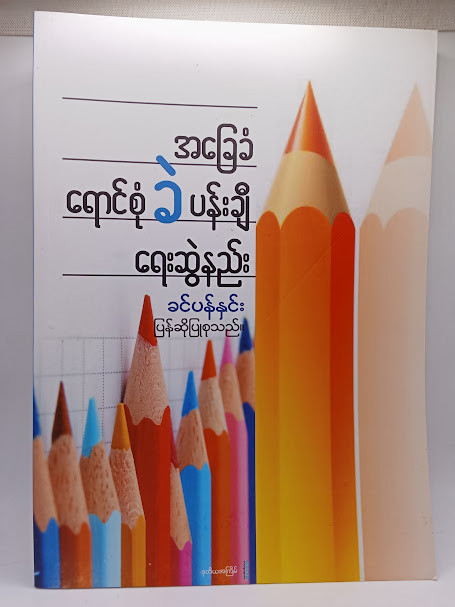 အခြေခံရောင်စုံ ခဲ ပန်းချီရေးဆွဲနည်း (ခင်ပန်နှင်း)