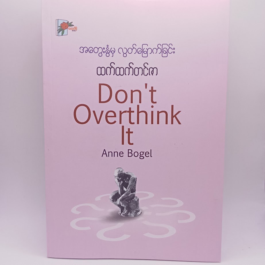 အတွေးနွံမှ လွတ်မြောက်ခြင်း (ထက်ထက်တင်ဇာ)