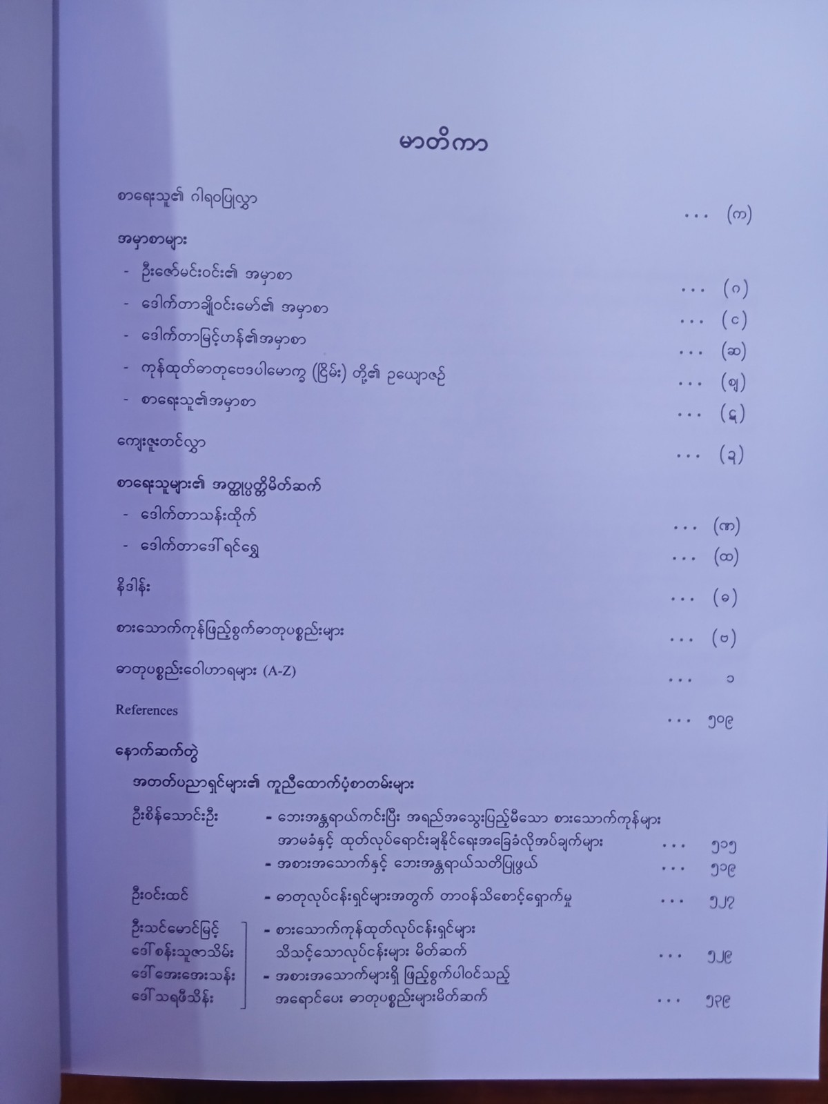 ဓာတုပစ္စည်းများ ဒေတာဘဏ် (ဒေါက်တာသန်းထိုက်)