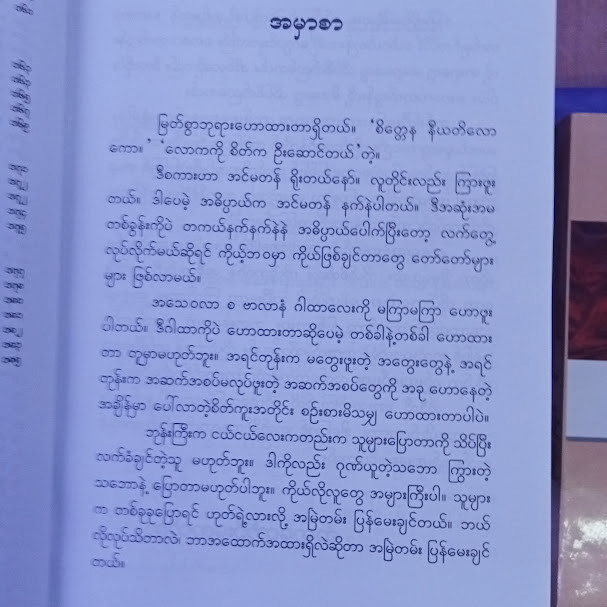 ဘဝကို စိတ်က ဦးဆောင်သည်(ဆရာတော်ဦးဇောတိက)