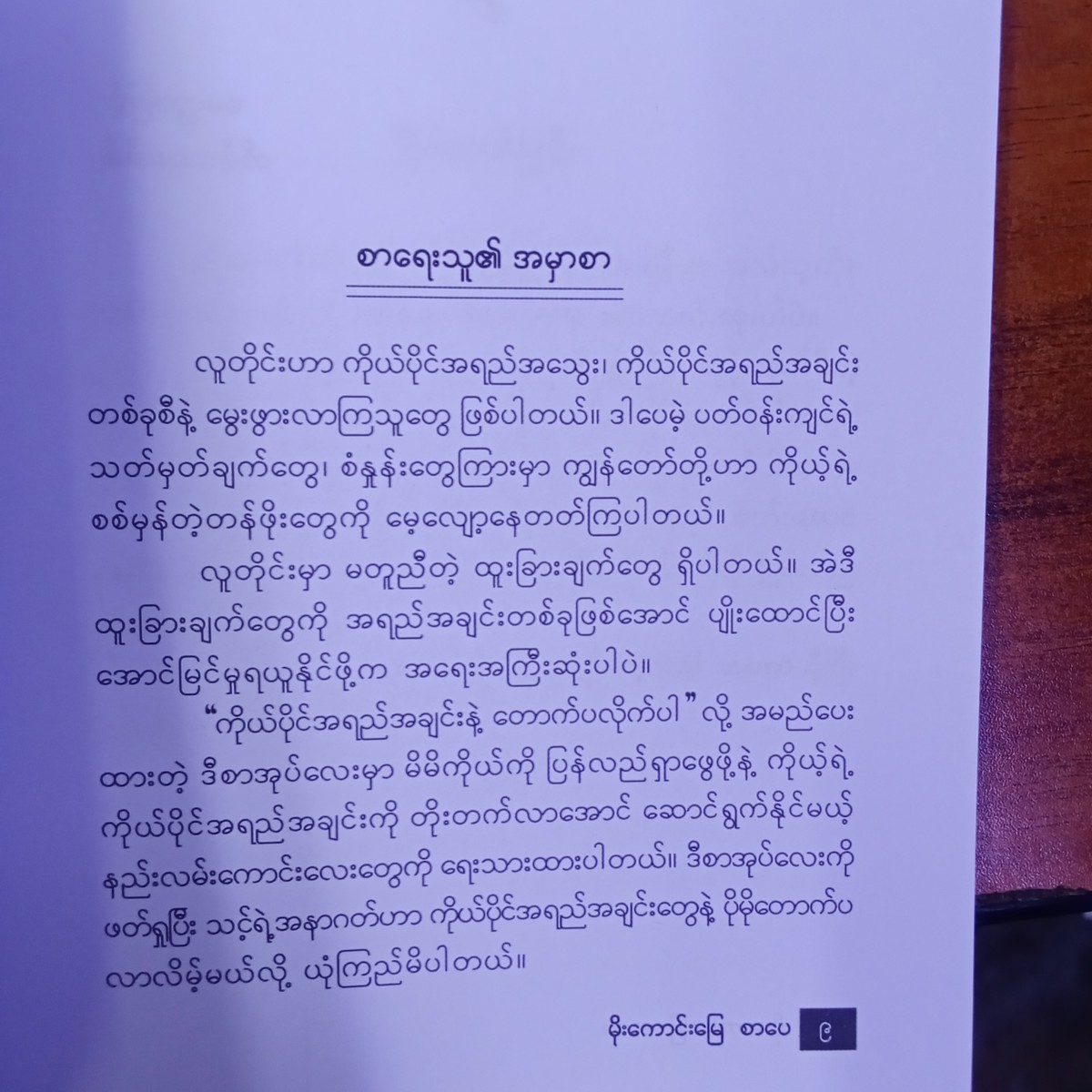 ကိုယ်ပိုင်အရည်အချင်းနဲ့တောက်ပလိုက်ပါ