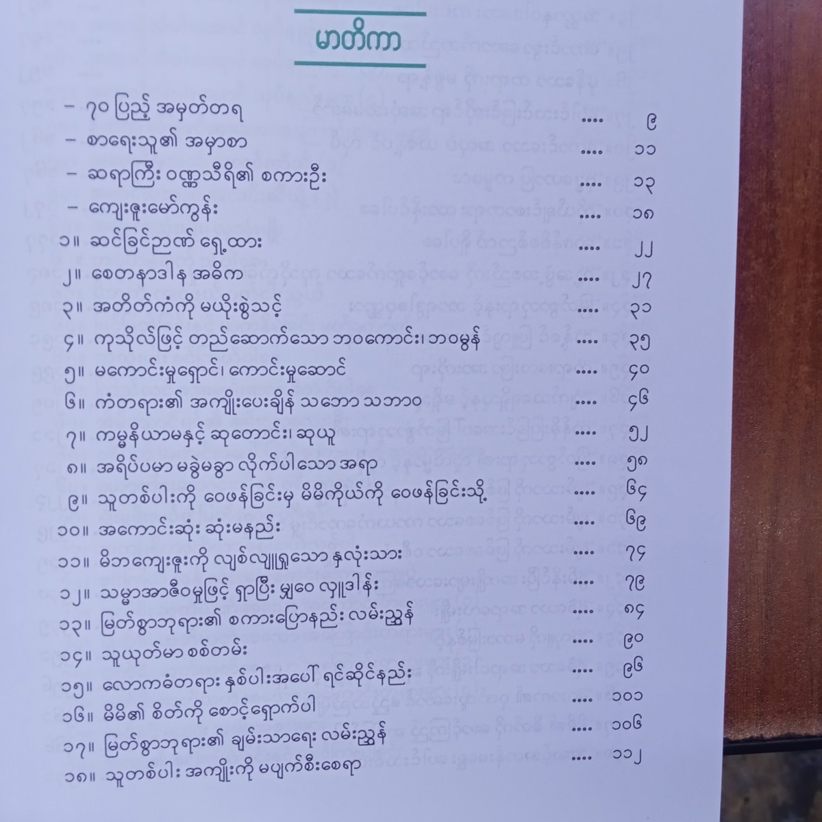 ဗုဒ္ဓ၏အဆုံးအမတော်များ(မင်းနန်-မော်ကျွန်း)
