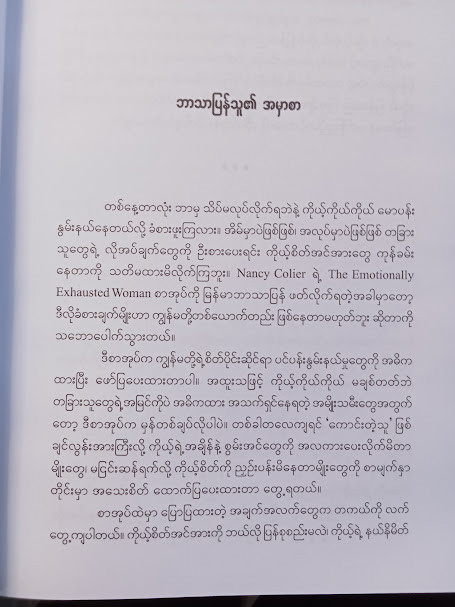 ကိုယ့်ကိုယ်ကိုယ် မေ့နေသော မိန်းမများ