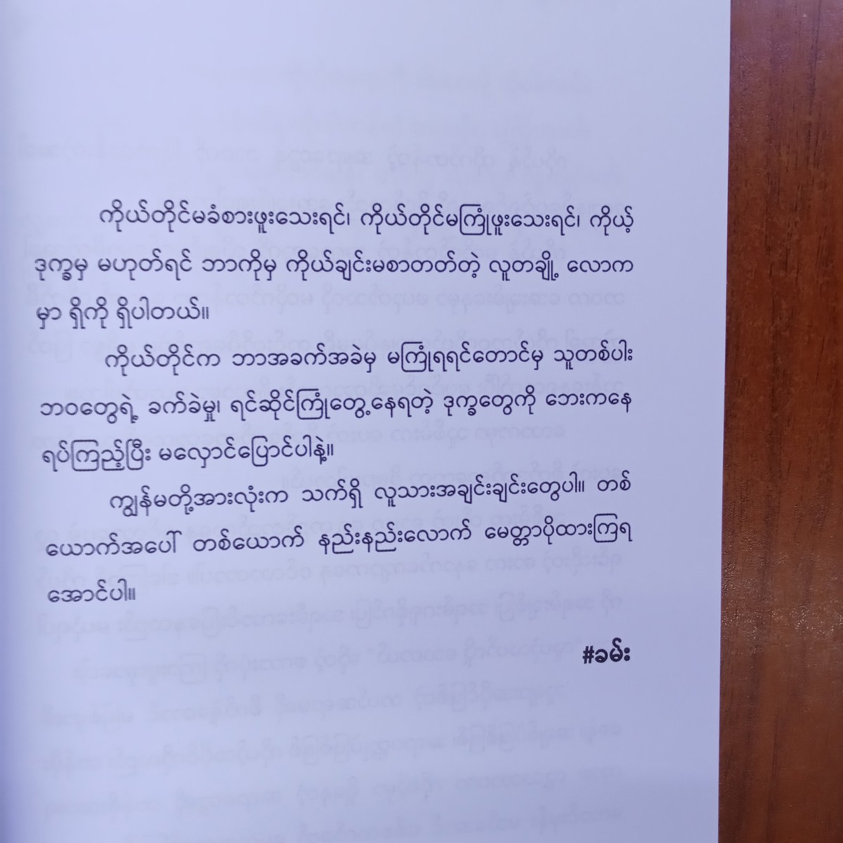 အမှီအခိုကင်းတဲ့အမျိုးသမီး(ခမ်း)