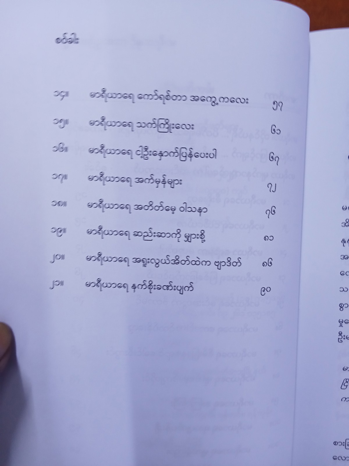မာရီယာနှင့်ကာလပွင့်ဖတ်များ(စဝ်ခါး)