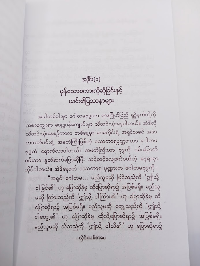 မှန်သောစကားကိုဆိုခြင်းနှင့် ပက်သက်သောမှတ်ချက်များ [နန္ဒာသိန်းဇံ]