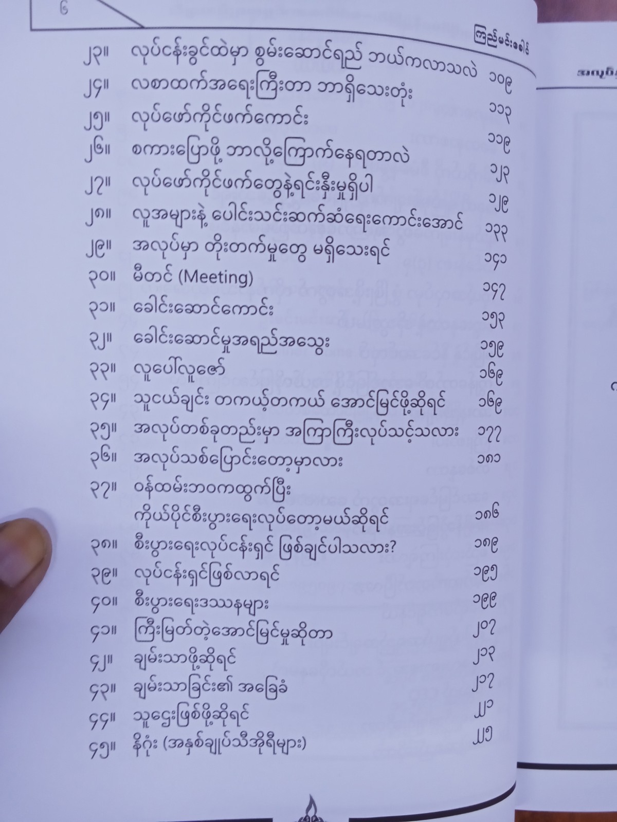 အလုပ်နှင့်ဘဝကိုစီမံခန့်ခွဲခြင်းခေါင်းဆောင်မှုအရည်အချင်း(ကြည်မင်းခေါင်)