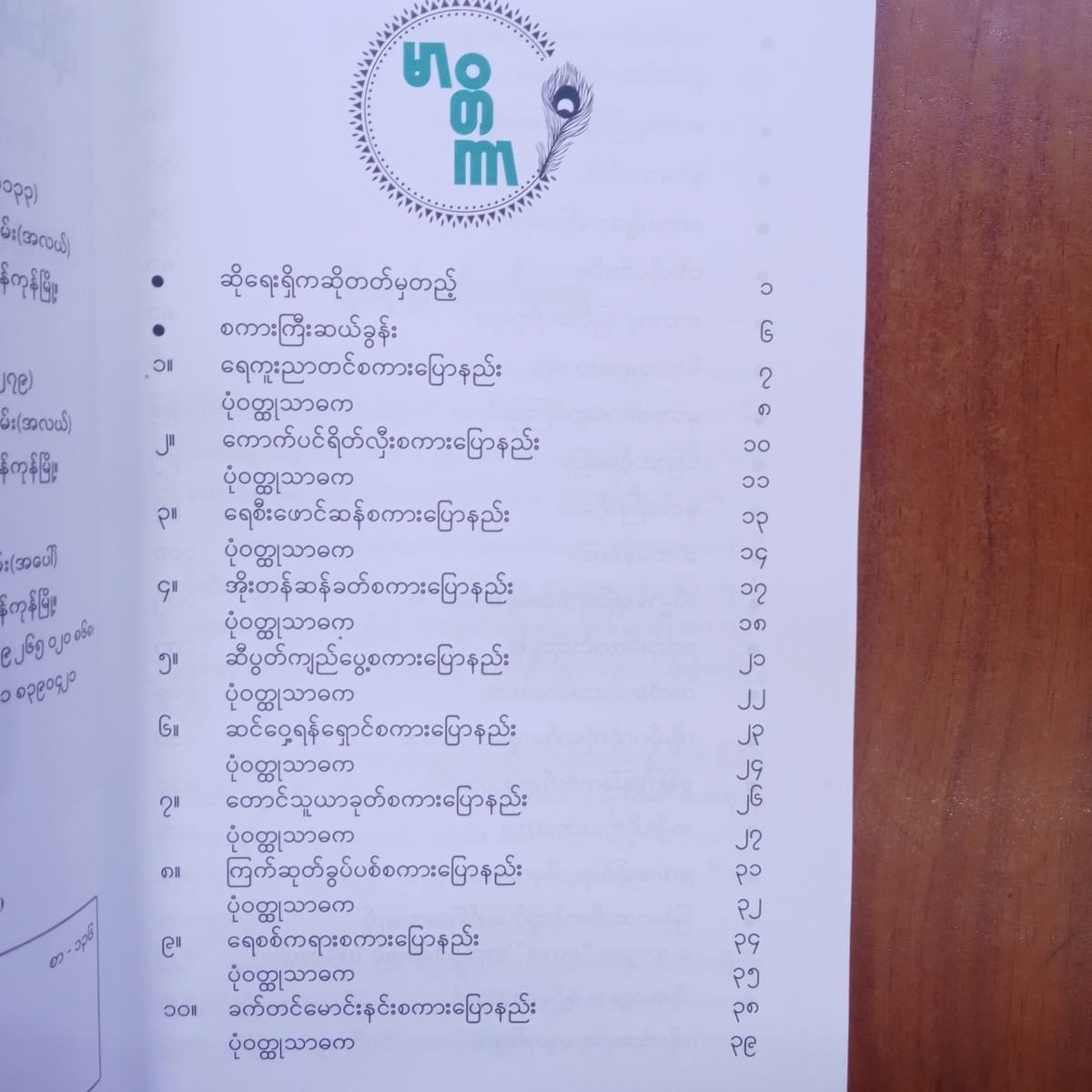 ဆိုရေးရှိကဆိုတတ်မှတည့်(စိုးထိုက်)