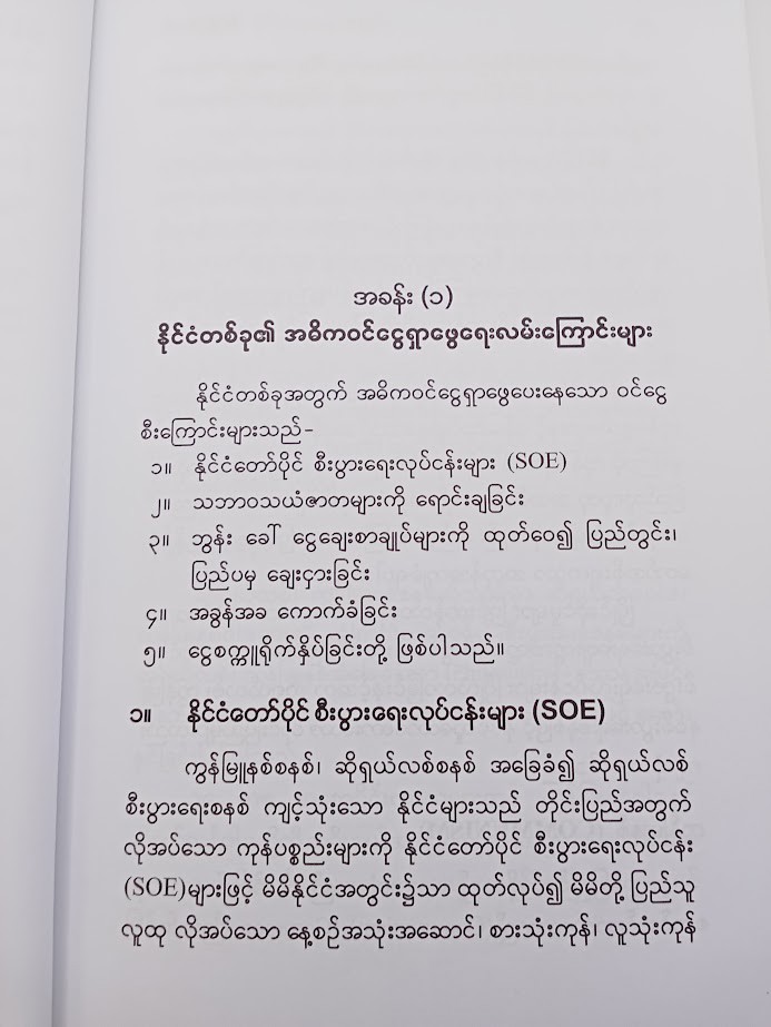 ငွေကြေးဖြင့် နိုင်ငံထူထောင်ခြင်း [ဝီလျံအောင်]