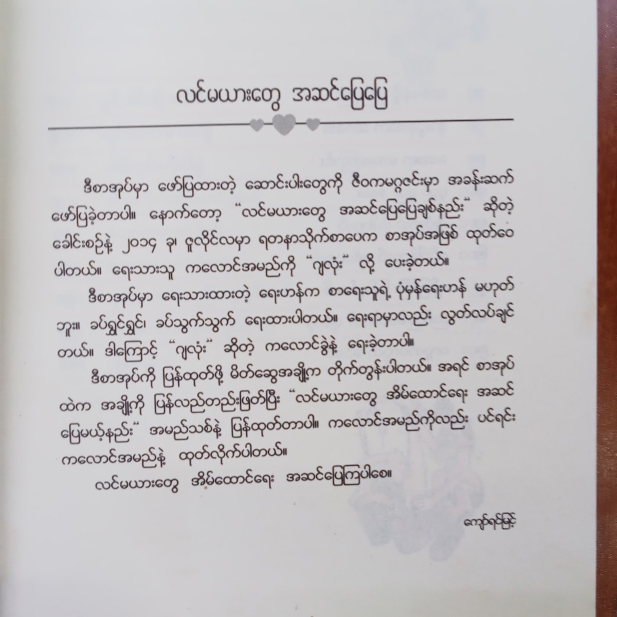လင်မယားတွေ အိမ်ထောင်ရေး အဆင်ပြေမယ့်နည်း(ကျော်ရင်မြင့်)