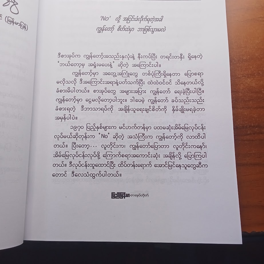 ငါထရမ့် ဘယ်တော့မှ အရှုံးမပေးဘူး (ညီညီနိုင်)