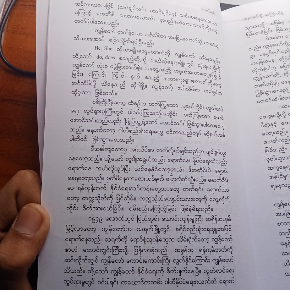 အနာဂတ်ကို မကြောက်နဲ့  (အောင်သင်း)