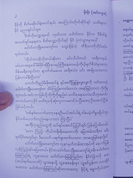 မေတ္တာကမ်းနား အချစ်သစ်ပင် (မိုးမိုး အင်းလျား) 