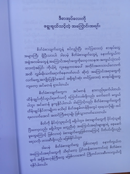 စိတ်ခံစားချက်တွေကိုပိုင်နိုင်စွာထိန်းကျောင်းလိုက်ပါ (လူသာ)